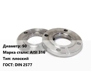 Фланец нержавеющий 50 Сталь: AISI 316 плоский ГОСТ: DIN 2577